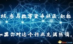   丹阳数字货币公司招聘：想加入币圈的你准备好