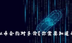 什么是虚拟币合约对手价？你需要知道的所有信