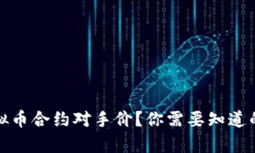 什么是虚拟币合约对手价？你需要知道的所有信息