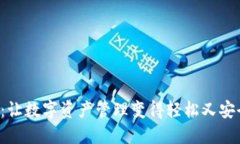以太坊钱包BACC：让数字资产管理变得轻松又安全