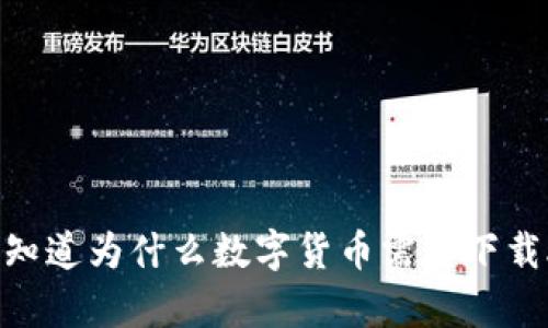 你真的知道为什么数字货币需要下载APP吗？