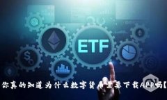 你真的知道为什么数字货币需要下载APP吗？