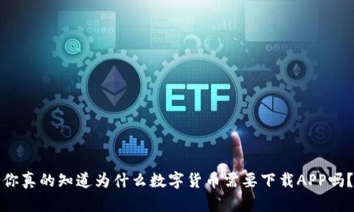 你真的知道为什么数字货币需要下载APP吗？