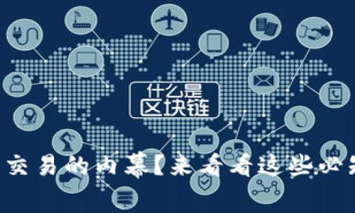 想了解虚拟币交易的内幕？来看看这些必知的基础知识！