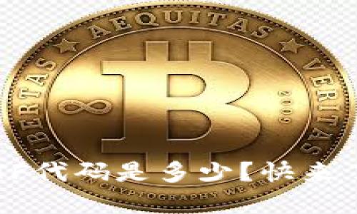 数字货币ETF代码是多少?快来了解一下吧!