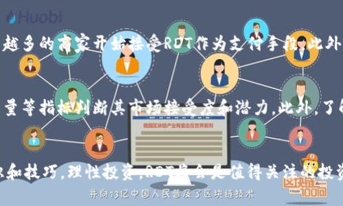 虚拟币RDT：你应该知道的五件事  
RDT, 虚拟币, 数字货币, 投资, 未来趋势/guanjianci

引言：虚拟币RDT的崛起
在全球金融市场中，虚拟币无疑成为了一个热门话题，其中RDT作为一种新兴的数字货币，逐渐吸引了众多投资者和金融爱好者的关注。你是否对虚拟币感到好奇？RDT是什么？它的背景、特性及未来趋势又是怎样的？本篇文章将为你揭开RDT的神秘面纱，深入探讨你可能不知道的五件重要事实。

一、RDT的起源与发展
RDT，全名为“Rapid Digital Token”，于2023年首次发布，旨在解决传统金融系统中的多种痛点。它的创建者是一群金融科技公司和区块链开发者，他们的目标是实现快速、安全和低成本的交易。通过使用区块链技术，RDT实现了去中心化，用户可以在没有中介的情况下进行直接交易，这大大提高了交易的效率。

在发展的初期，RDT主要用于小额支付和跨境交易。由于其低手续费和快速的交易确认时间，渐渐地被越来越多的小型商家和消费者所青睐。随着时间的推移，RDT的应用场景不断扩展，目前它已经能够用于在线购物、投资、甚至是慈善捐赠等多个领域。

二、RDT的独特特性
与其他虚拟币相比，RDT具有几项独特的特性，使其在市场中脱颖而出：
ul
    listrong快速交易确认：/strong RDT的区块链技术使其交易确认时间非常短，通常在几秒钟内就可以完成交易，与其他传统数码货币相比，速度优势明显。/li
    listrong低交易费用：/strong 在使用RDT进行交易时，用户所需支付的手续费相对较低，这使得它在频繁小额支付中尤为具有竞争力。/li
    listrong安全性高：/strong RDT采用了先进的加密技术，确保了用户的资金和个人信息安全，降低了被黑客攻击的风险。/li
    listrong去中心化：/strong RDT的设计使其不受任何中央机构控制，确保用户的自主权和隐私。/li
    listrong多种应用场景：/strong 不仅限于支付，还可用于智能合约、去中心化金融服务（DeFi）等领域，展现出广泛的适用性。/li
/ul

三、投资RDT的机会与风险
投资RDT虽然充满潜力，但是潜在的风险也不能忽视。首先，虚拟货币市场波动性极大，RDT的价值可能会受到市场情绪、政策变化等多种因素的影响。许多投资者在追逐短期利益时，可能忽略了长期投资的重要性。此外，由于RDT仍处于发展阶段，技术尚不成熟，这可能导致一些不可预见的问题。

然而，RDT的未来发展前景依然非常乐观。随着更多人对数字货币的认知加深及技术的不断进步，RDT可能会成为未来金融市场中的一支重要力量。投资者应该在了解相关知识的基础上，理性分析市场形势，以制定合适的投资策略。

四、RDT的未来趋势
未来几年的虚拟币市场将继续变化，RDT的未来趋势更是备受关注。首先，我们可以预见的是，随着区块链技术的进一步普及，RDT将得到更加广泛的应用场景，特别是在金融服务、医疗健康、供应链管理等领域。更多企业会考虑通过RDT进行跨境交易和小额支付，从而提高交易效率和客户满意度。

同时，各国政府对虚拟货币的监管措施将会逐渐完善，这既是对投资者的保护，也将促进市场的健康发展。RDT如果能够与监管政策相结合，将为其适应复杂市场环境提供机会。

最后，RDT的社区和开发团队将不断致力于技术，增强其市场参与者的体验，推出更多的应用功能，以保持其竞争力。因此，虽然风险存在，但如果能在合适的时间做出合适的决策，RDT将会是未来值得关注的一种数字货币。

五、如何安全投资RDT
若你考虑投资RDT，了解如何安全投资是至关重要的。首先，选择一个安全可靠的数字货币交易所进行交易，确保该平台具备良好的用户评价和出色的安全措施。同时，开启双重验证功能，增强账户安全性。

其次，分散投资也是降低风险的重要方法，不要把所有的资金都投入到RDT中，可以适当配置一些其他资产，打造多元化的投资组合。对于初学者，建议逐步加大投资，根据自身的风险承受能力进行调整。

此外，随时关注市场动态和技术更新，及时调整投资策略。建议定期查看相关资讯，参与虚拟币社区的讨论，通过与他人的交流获取更多的信息和观点。

可能相关问题
strong1. RDT的市场应用有多广泛？/strong
RDT的市场应用已经从最初的支付扩展到了更多领域。在金融领域，RDT可以用于跨境交易，解决传统银行转账速度慢、费用高的问题。在电商平台上，越来越多的商家开始接受RDT作为支付手段。此外，RDT还在DeFi（去中心化金融）领域展现出巨大的潜力，可以用于借贷、理财等多种服务。随着技术进步和用户接受度的提高，RDT的应用场景将更加丰富。

strong2. 如何判断RDT是否值得投资？/strong
判断RDT是否值得投资需要关注多个方面。首先，分析RDT的技术架构和团队背景，了解其创新性和解决的问题。其次，可以通过市场趋势、用户基础和交易量等指标判断其市场接受度和潜力。此外，了解竞争对手的技术优势和市场份额也非常重要。时刻关注市场动态，结合自身投资目标和风险承受能力，才能做出更加明智的投资决策。

结语
虚拟币RDT作为新兴的数字货币，以其独特的优势和广泛的应用前景吸引了无数投资者的注意。尽管投资虚拟币存在一定的风险，但只要掌握必要的知识和技巧，理性投资，RDT将会是值得关注的投资机会。希望本文能够帮助你更深入地了解RDT，让你的投资决策更加明智。