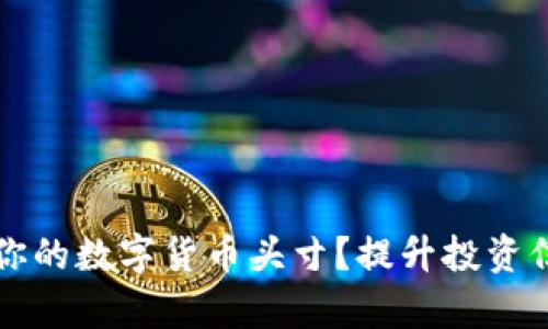 如何有效管理你的数字货币头寸？提升投资信心的五个级别
