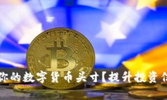 如何有效管理你的数字货币头寸？提升投资信心