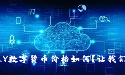 今天的ONLY数字货币价格如何？让我们来看看吧！