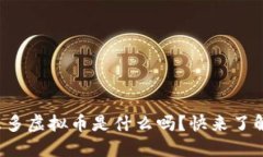 你知道米多虚拟币是什么吗？快来了解一下吧！