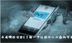 数字货币有哪些优势？了解一下这些令人兴奋的