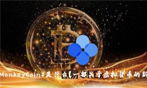 猴币（MonkeyCoin）是什么？一部关于虚拟货币的新剧集！