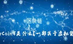 猴币（MonkeyCoin）是什么？一部关于虚拟货币的新