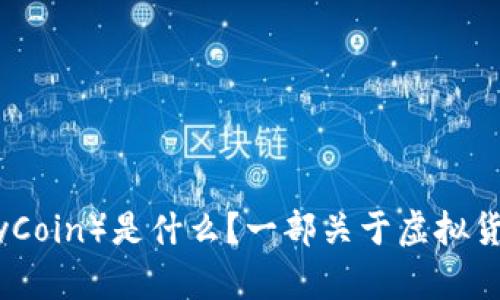 猴币（MonkeyCoin）是什么？一部关于虚拟货币的新剧集！