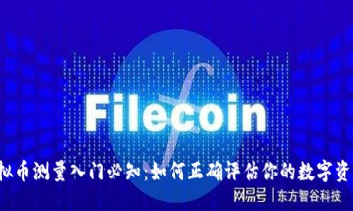 虚拟币测量入门必知：如何正确评估你的数字资产？