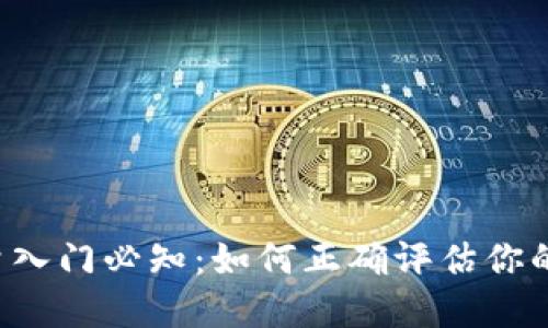 虚拟币测量入门必知：如何正确评估你的数字资产？