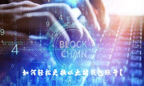 如何轻松更换以太坊钱包账号？