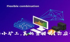 Tokenim里的小矿工，真的靠谱吗？你应该知道的真