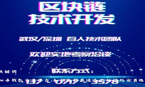 和关键词

虚拟币钱包交易平台：如何选择最适合你的场外交易选项？