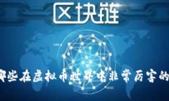 你知道哪些在虚拟币世界中非常厉害的老外吗？