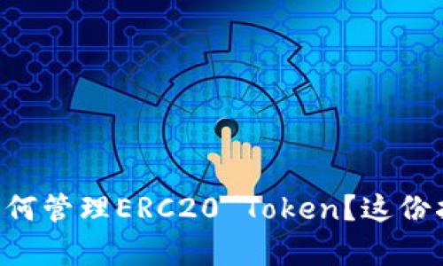 以太坊钱包如何管理ERC20 Token？这份指南帮你搞定！