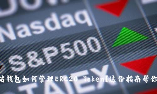 以太坊钱包如何管理ERC20 Token？这份指南帮你搞定！