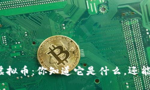 万利马虚拟币：你知道它是什么，还能投资吗？