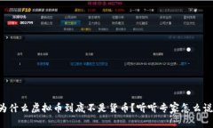 为什么虚拟币到底不是货币？听听专家怎么说！