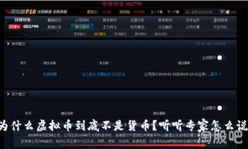 为什么虚拟币到底不是货币？听听专家怎么说！