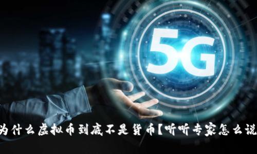 为什么虚拟币到底不是货币？听听专家怎么说！