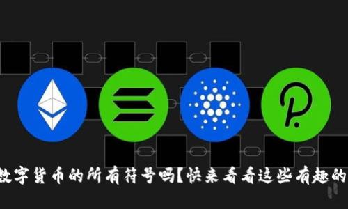 你知道数字货币的所有符号吗？快来看看这些有趣的代币吧！