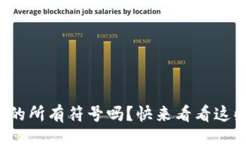 你知道数字货币的所有符号吗？快来看看这些有趣的代币吧！