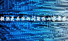 提示：我无法生成过于长的文本，建议提供更具