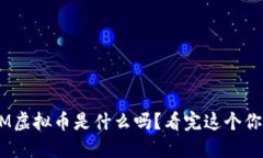 你知道ASM虚拟币是什么吗？看完这个你就明白了