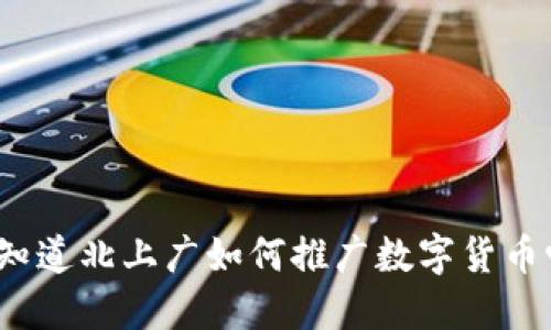 你知道北上广如何推广数字货币吗？