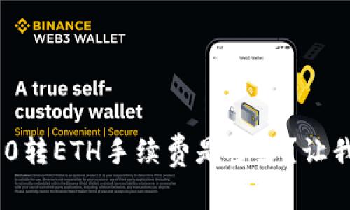 Tokenim2.0转ETH手续费是多少？让我们来聊聊！