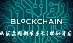 虚拟币的崩盘周期有多长？揭秘背后的真相！