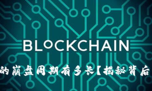 虚拟币的崩盘周期有多长？揭秘背后的真相！