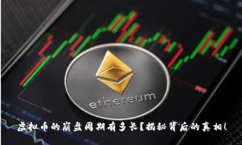 虚拟币的崩盘周期有多长？揭秘背后的真相！