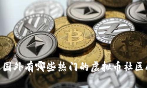 你知道国外有哪些热门的虚拟币社区APP吗？