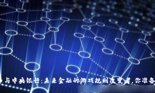 数字货币与中央银行：未来金融的游戏规则改变者，你准备好了吗？