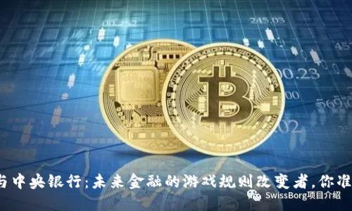 数字货币与中央银行：未来金融的游戏规则改变者，你准备好了吗？