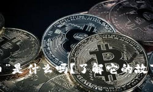 你知道“Shit币”是什么吗？了解它的故事和市场前景！