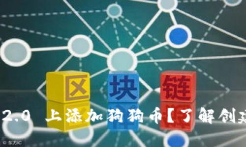 如何在 Tokenim 2.0 上添加狗狗币？了解创建和交易的全流程！