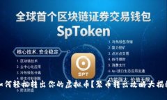 如何轻松转出你的虚拟币？聚币转出攻略大揭秘