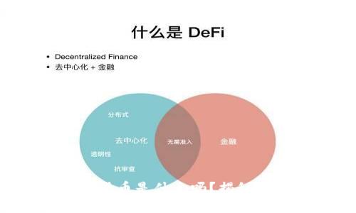 你知道央行数字货币是什么吗？揭秘它的未来与影响！