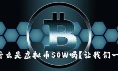 你知道什么是虚拟币SOW吗？让我们一起探讨！