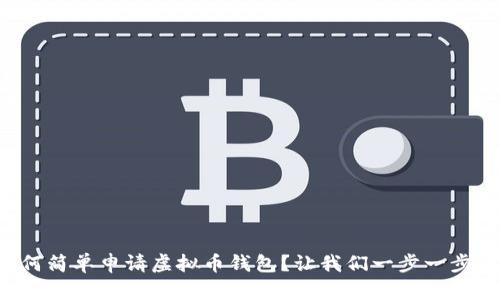 如何简单申请虚拟币钱包？让我们一步一步来！