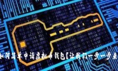 如何简单申请虚拟币钱包？让我们一步一步来！