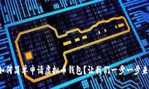 如何简单申请虚拟币钱包？让我们一步一步来！